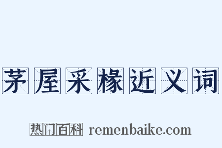 茅屋采椽近义词是什么意思的图片